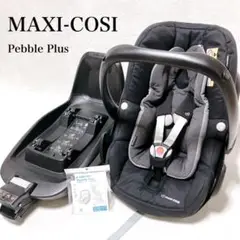 美品 MAXI-COSI Pebble Plus 2way fix+ 清掃済