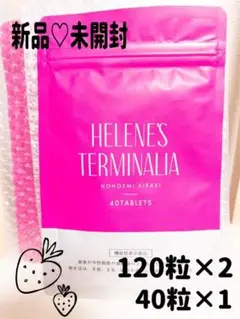 ダイエットサプリ ヘルネーズターミナリア 120粒2袋と40粒 ほほえみキラリ