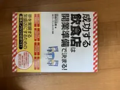 成功する飲食店は開業準備で決まる!