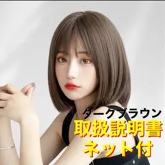 ショート　ボブ　ストレート　フルウィッグ（ネット付）在庫一掃半額セール