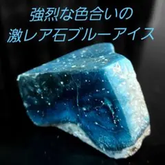 凄い色合い！綺麗な激レア石 ブルーアイス グレイシアライト 原石 表面磨き455