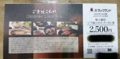 ラックランド株主優待