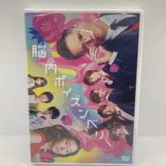 脳内ポイズンベリー DVD