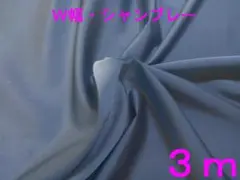 W幅・シャンブレー（幅150cm×長さ3ｍ）