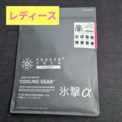 正規品 新品未開封 フリーズテック 氷撃α 長袖 クルーネック レディース 黒
