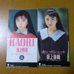 坂上香織/CDシングル４枚セット