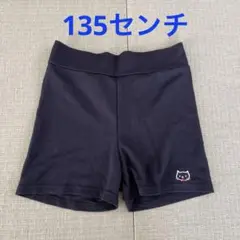 一分丈オーバーパンツ　135センチ