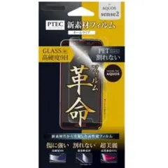 【残り2点】　AQUOS sense2 保護フィルム 高光沢 透明 超硬度