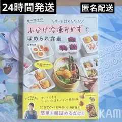 【匿名配送】ゆーママの小分け冷凍おかずでほめられ弁当