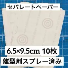セパレートペーパー6.8×9.7cm 20枚、離型剤スプレー済
