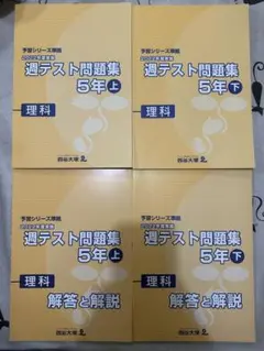 四谷大塚 週テスト過去問 5年上下　 理科セット