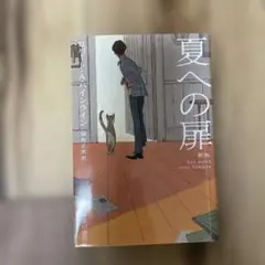 夏への扉 新版 ロバート・A・ハインライン