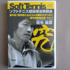 濱中嘉彦　ソフトテニス　DVD 15枚セット Amazon.co.jp: DVD 『濱中嘉彦/ソフトテニス超指導法実践会 濱中