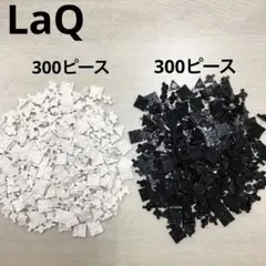 LaQ ラキュー　白色黒色300ピース