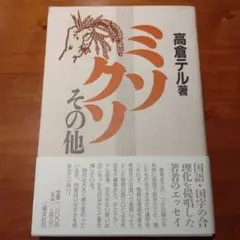 ミソ・クソ その他