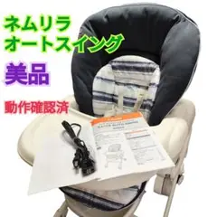 【美品 送料無料】コンビ　ネムリラオートスイング