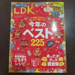 ＬＤＫ2025年1月号　今年のベスト225 別冊カルディ100