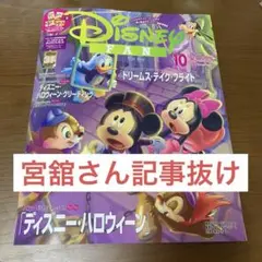ディズニーファン 2025年10月号 抜けあり 1冊