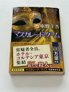 マスカレード・ゲーム 東野圭吾著