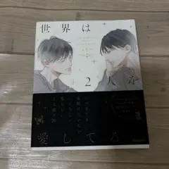 世界は2人を愛してる