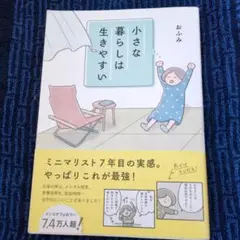 小さな暮らしは生きやすい