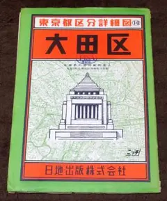 昭和40年代の東京都区分詳細地図 大田区 1/10000 日地出版