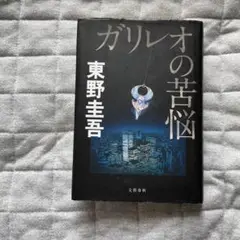 【当日発送】ガリレオの苦悩 東野圭吾