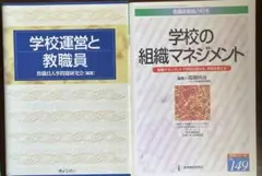 「学校運営と教職員」「学校の組織マネジメント」の２冊