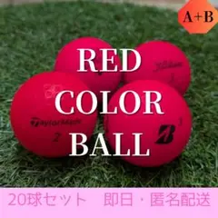 ロストボール 雅 -MIYABI- レッド統一 20球 ABランク
