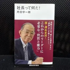 社長って何だ!