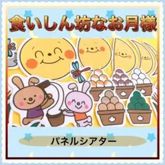 お月見 パネルシアター【食いしん坊なお月様】十五夜 保育 秋 誕生 70