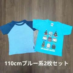 110cm ブルー系 Tシャツ 2枚セット