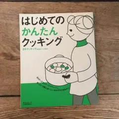 はじめてのかんたんクッキング