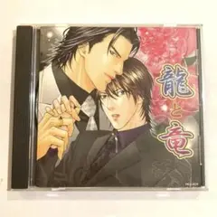 龍と竜　BLCD ドラマCD 中村悠一　小野大輔