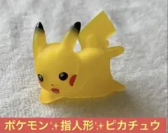 ピカチュウ　指人形　ポケモン　匿名配送