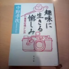 趣味に生きる愉しみ◎老年の過ごし方／中野孝次（USED/送料無料）