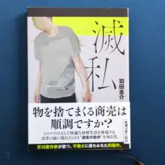 滅私