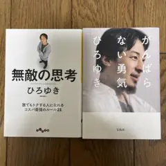 無敵の思考・がんばらない勇気