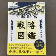「バラバラ」な教室に「つながり」を創り出す 学級経営　戦略図鑑　佐藤慶彦