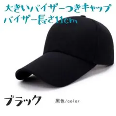 ブラック色 キャップ ツバ長 帽子 長い メンズ レディース 無地 シンプル