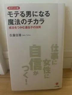 モテる男になる魔法のチカラ : 成功をつかむ遺伝子の法則