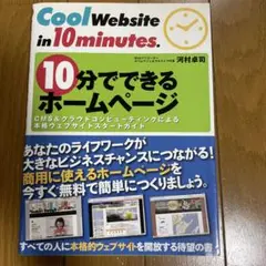10分でできるホームページ CMS&クラウドコンピューティングによる本格ウェブ…