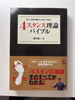 4スタンス理論バイブル　廣戸 聡一 著