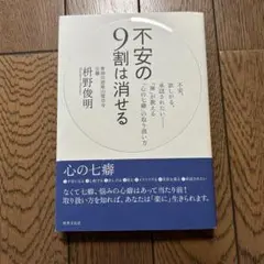 不安の9割は消せる 枡野俊明 著／帯付き 単行本 四六判
