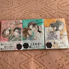 転がる女と恋の沼 1～3