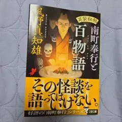 「耳袋必帖南町奉行と百物語　」