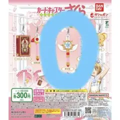 【新品・未開封】カードキャプターさくら 星の杖 キーリング