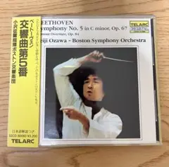 （CD）小澤征爾/ボストン交響楽団 ベートーヴェン　運命ほか