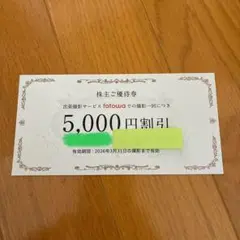 出張撮影サービスfotowa 5,000円割引優待券1枚