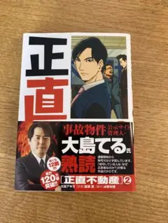 正直不動産 2